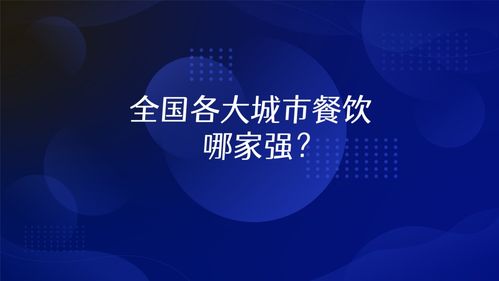 及刻大数据研策中心 全国餐饮业客流复苏洞察报告重磅发布